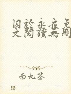 囚于永夜免费全文阅读无删减