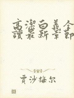 高洁白义全文阅读最新章节免费阅读