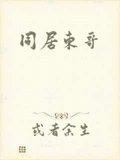 同居东哥