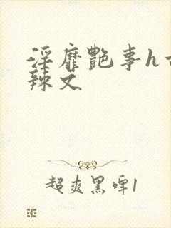 淫靡艳事h古代辣文
