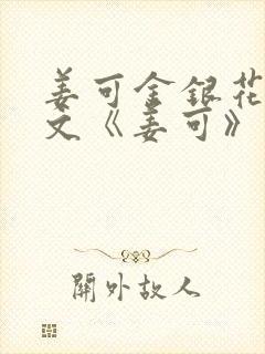 姜可金银花露原文《姜可》笔趣阁