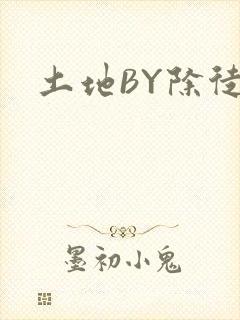 土地BY除徒封面