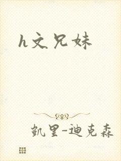 h文兄妹