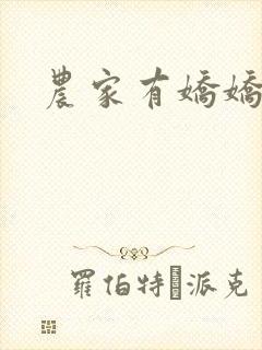 农家有娇娇封面