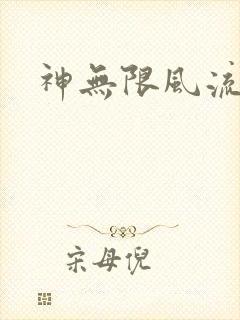 神无限风流