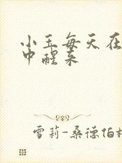 小玉每天在汆肉中醒来