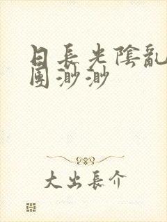 日长光阴乱作一团渺渺