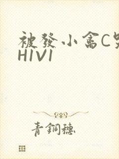 被发小禽C哭尿H1V1