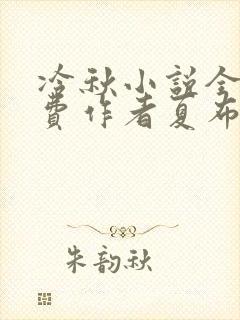 冷秋小说全文免费作者夏布多昂封面