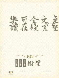 乐可全文免费阅读在线完整版