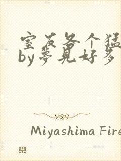 室友各个猛如虎by梦见好多鱼