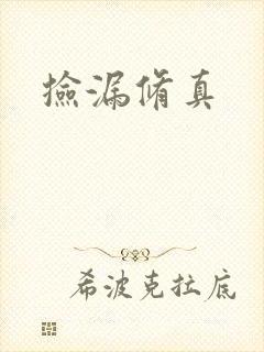 捡漏修真