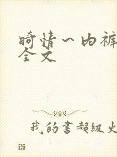 畸情～内裤奇缘全文封面