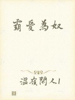 霸爱为奴