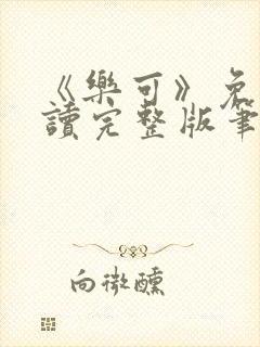 《乐可》免费阅读完整版笔趣