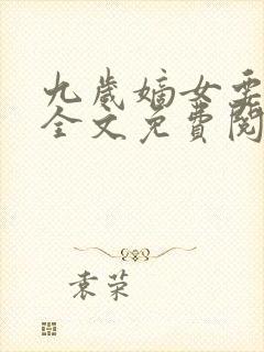 九岁嫡女要翻天全文免费阅读