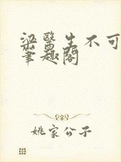 梁医生不可以 笔趣阁