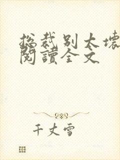 总裁别太坏免费阅读全文