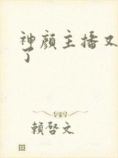 神颜主播又封神了