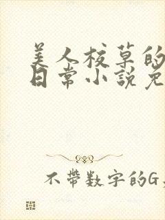 美人校草的堕落日常小说免费