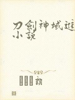 刀剑神域进击篇小说
