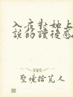 入夜对她上瘾小说的读后感