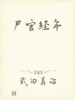 尸官经年