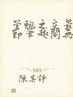 管鲍之交最新章节笔趣阁无弹窗