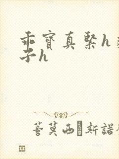 乖宝真紧h爽老子h