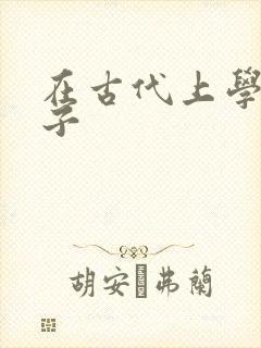 在古代上学的日子