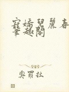宠娇儿丽春院 笔趣阁