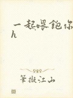 一起喂饱你nph