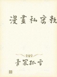 漫画私密教学