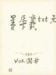 星辰变txt免费下载