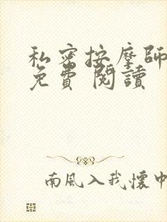 私密按摩师小说免费 阅读封面