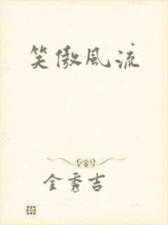 笑傲风流