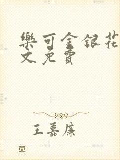 乐可金银花露全文免费封面