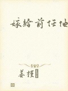 嫁给前任他叔