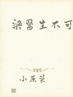 梁医生不可以封面