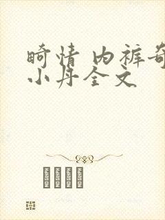 畸情 内裤奇缘小丹全文封面