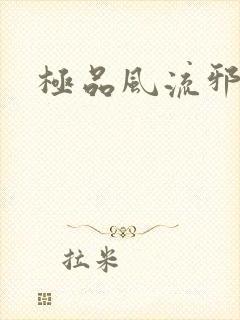 极品风流邪少