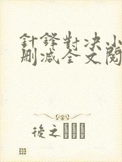 针锋对决小说未删减全文阅读封面