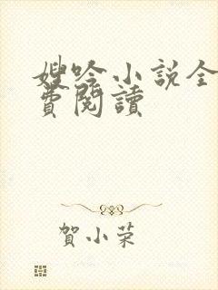 嫂吟小说全文免费阅读