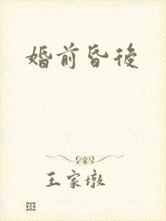 婚前昏后封面