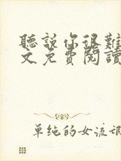 听说你很难追全文免费阅读封面