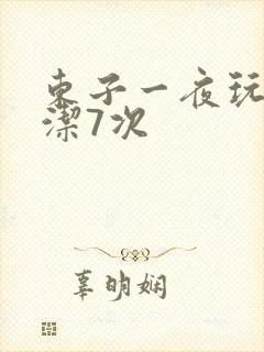 东子一夜玩弄白洁7次封面