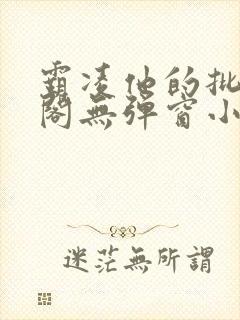 霸凌他的批笔趣阁无弹窗小说