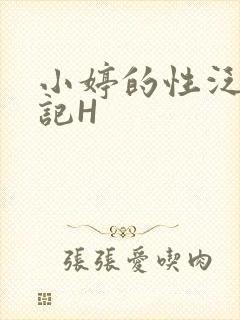 小婷的性泛滥日记H封面