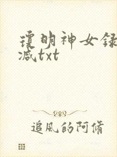 琼明神女录未删减txt