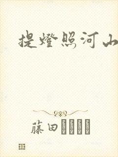 提灯照河山